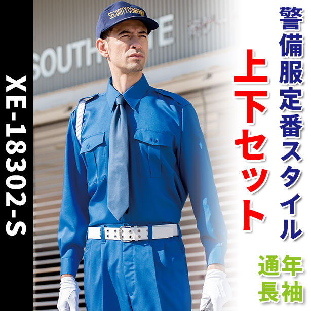 警備服　定番スタイル上下セット【通年 / 長袖】　XE-18302-S