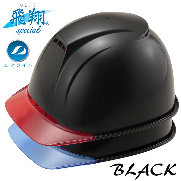 エアライトヘルメット［飛翔×BLACK］【ブロックライナー/通気孔あり】