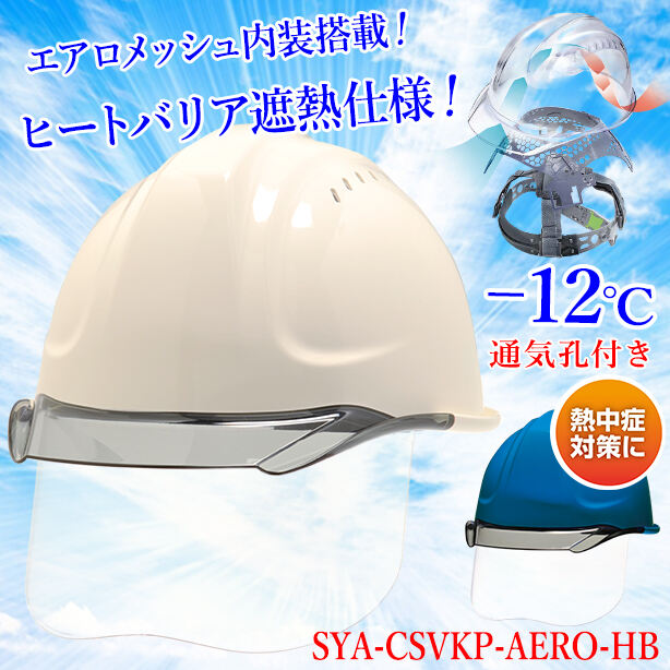 【遮熱】【エアロメッシュ】ヘルメット SYA-CSVKP【エアロメッシュ内装/通気孔あり/シールド付】