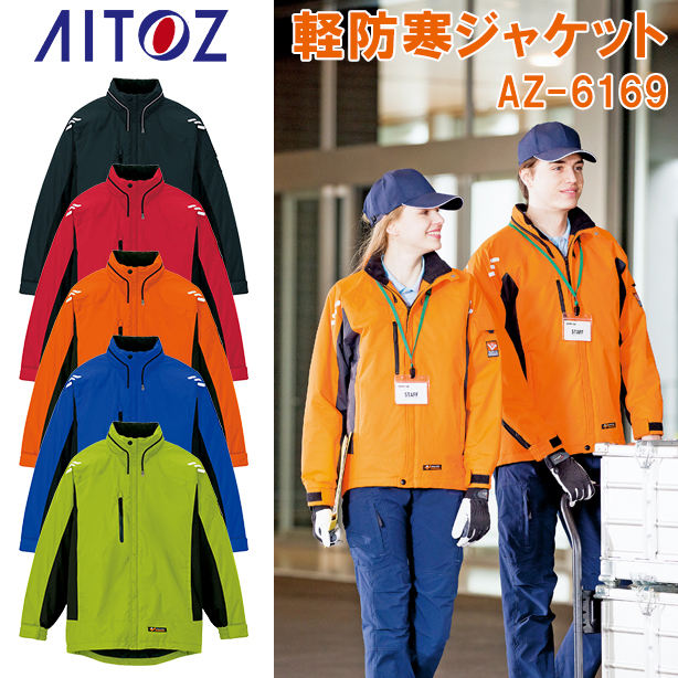 アイトス AZ-6169 防寒ジャケット（男女兼用）
