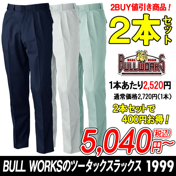 BULL WORKSのツータックスラックス  1999 秋冬作業ズボン ２本セット