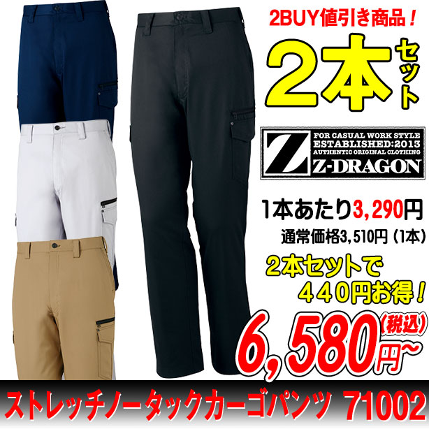 Z-DRAGON 71002 ストレッチノータックカーゴパンツ 秋冬作業ズボン ２本セット