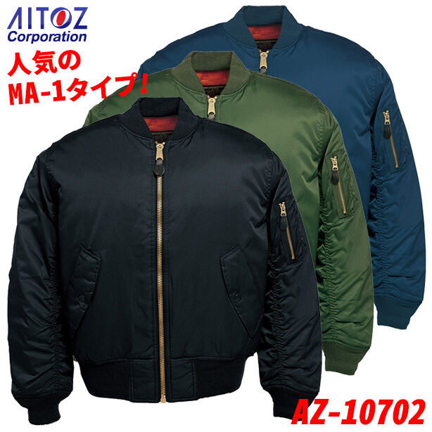 アイトス　MA-1タイプ防寒ブルゾン　AZ-10702