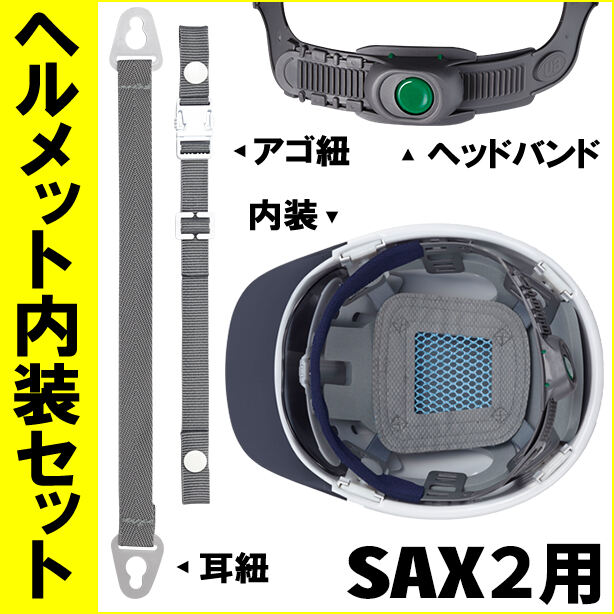 ヘルメット内装セット SAX2用