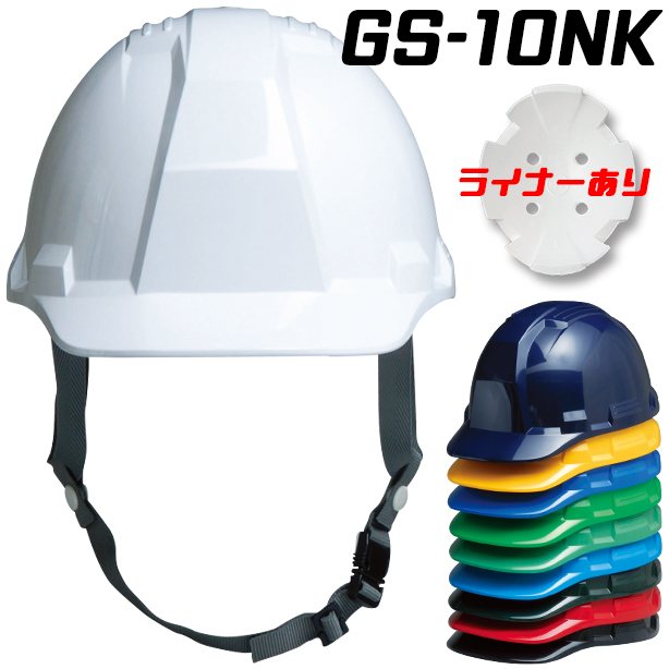 安全ヘルメット【ライナーあり/通気孔なし】　GS-10NK