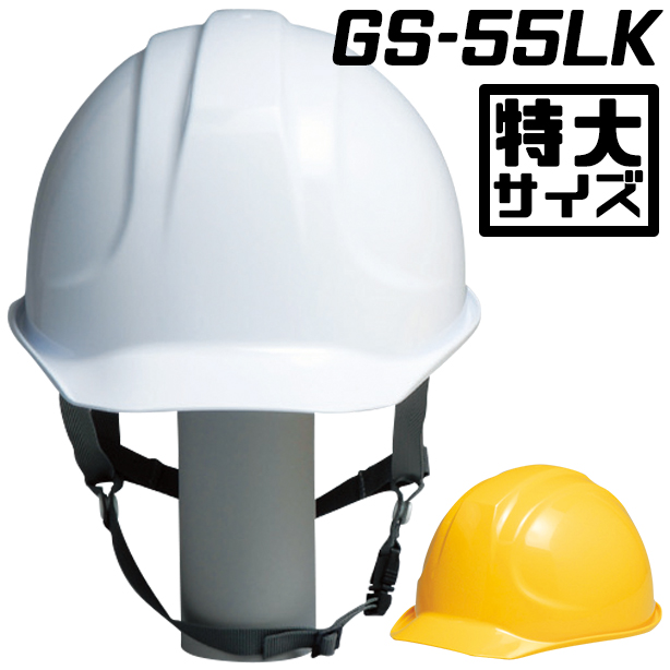 DIC 人気のGS-55シリーズ 特大ヘルメット【ライナーあり/通気孔なし】　GS-55LK