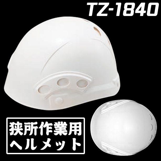 狭所作業用ヘルメット　TZ-1840