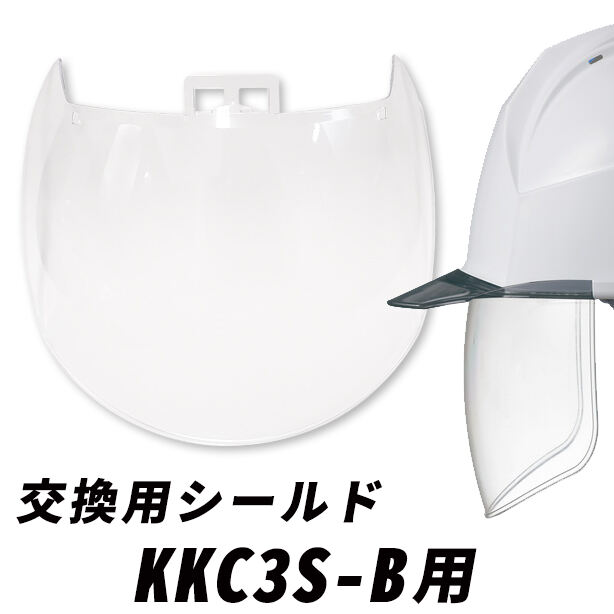 KKC3S-B用交換シールド　KKC3S-SP
