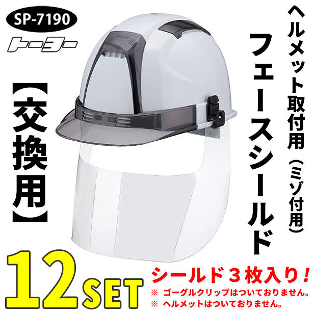 【交換用】ヘルメット取付用フェースシールドマスク(ミゾ付用)【12セット】