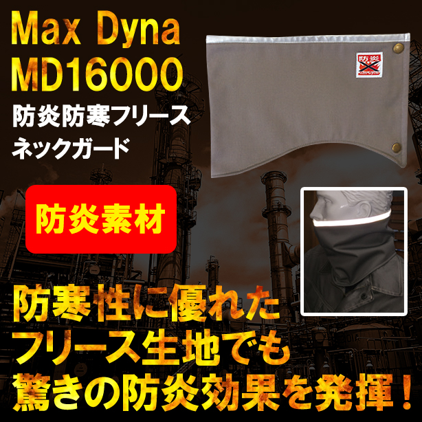 MaxDyna　防炎防寒フリースネックガード　MD16000