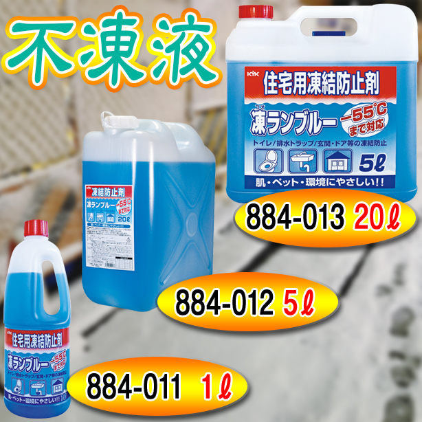 住宅用凍結防止剤　凍ランブルー　1Ｌ・5L・10L　884-011