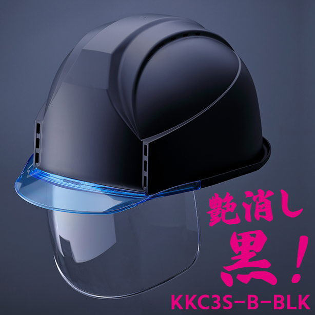KKC3S-B【艶消しブラック】【通気孔あり/シールド付】　KKC3S-B-BLK
