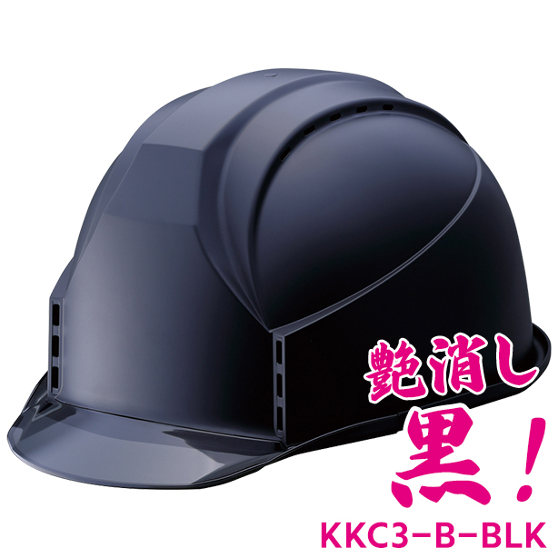 KKC3-B【艶消しブラック】【通気孔あり】　KKC3-B-BLK