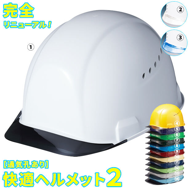 快適ヘルメット2 【ライナーあり/通気孔あり】
