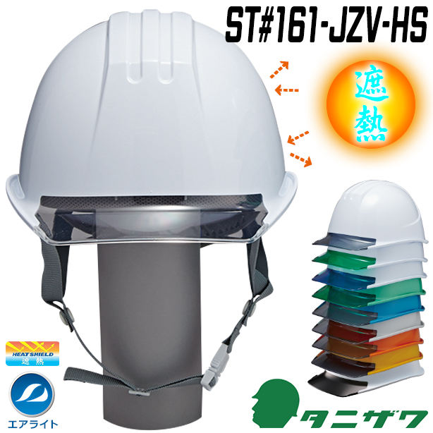 【遮熱】エアライトヘルメット【ブロックライナーあり/通気孔なし】ST#161-JZV-HS
