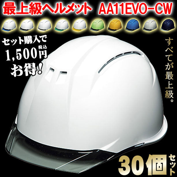 DIC 最上級ヘルメット 30個セット【ライナーあり/通気孔あり】AA11EVO-CW-30S
