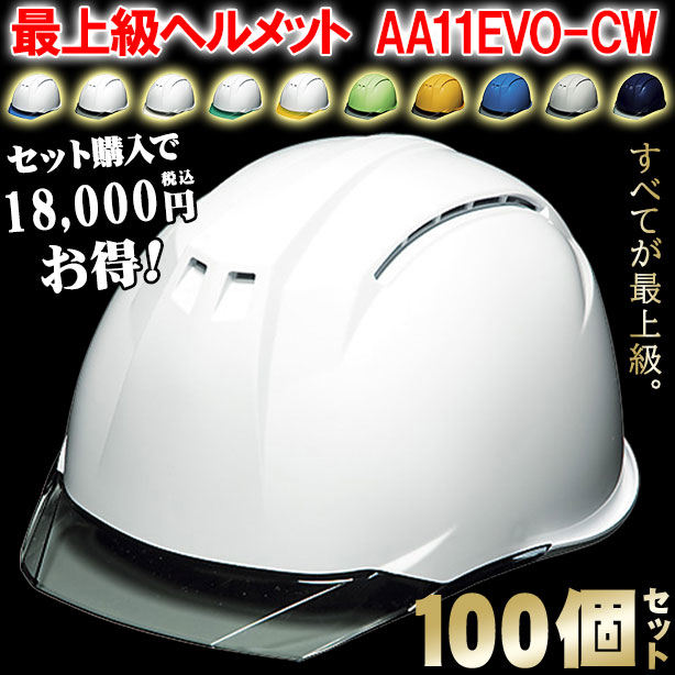 DIC 最上級ヘルメット 100個セット【ライナーあり/通気孔あり】AA11EVO-CW-100S