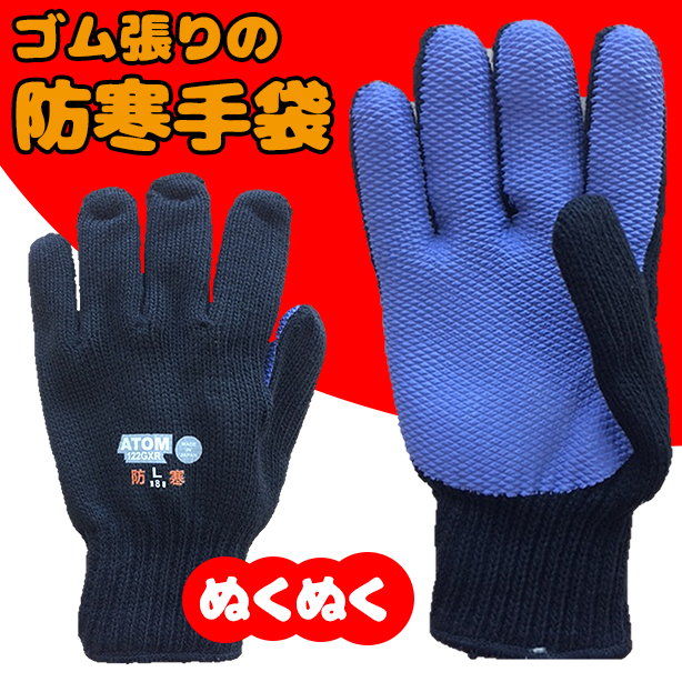ゴム張り防寒手袋｜122-GXRの通販 | 株式会社フクヨシ