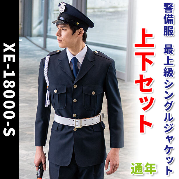 警備服　最上級シングルジャケット上下セット【通年】　XE-18000-S