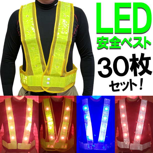 LED安全ベスト 【30枚セット】　721-30S