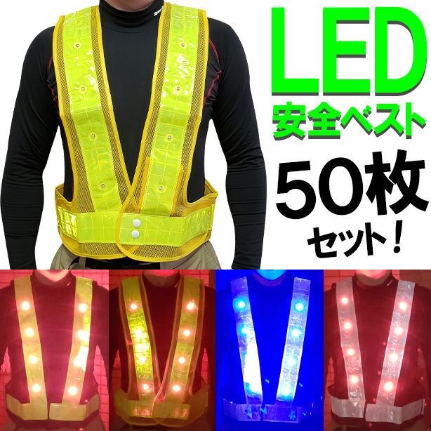 LED安全ベスト 【50枚セット】
