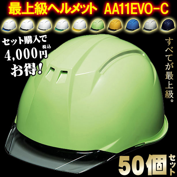 DIC 最上級ヘルメット 50個セット【ライナーあり/通気孔なし】AA11EVO-C-50S　AA11EVO-C-50S