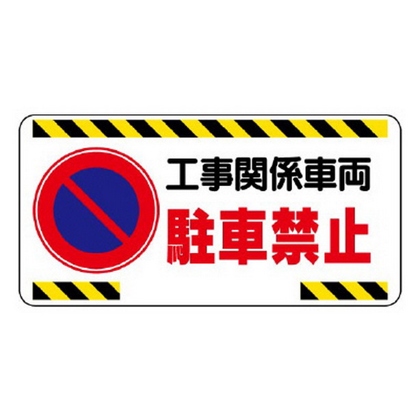 車両出入口標識 工事関係車両駐車禁止