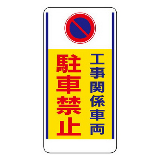 車両出入口標識 工事関係車両駐車禁止　305-26