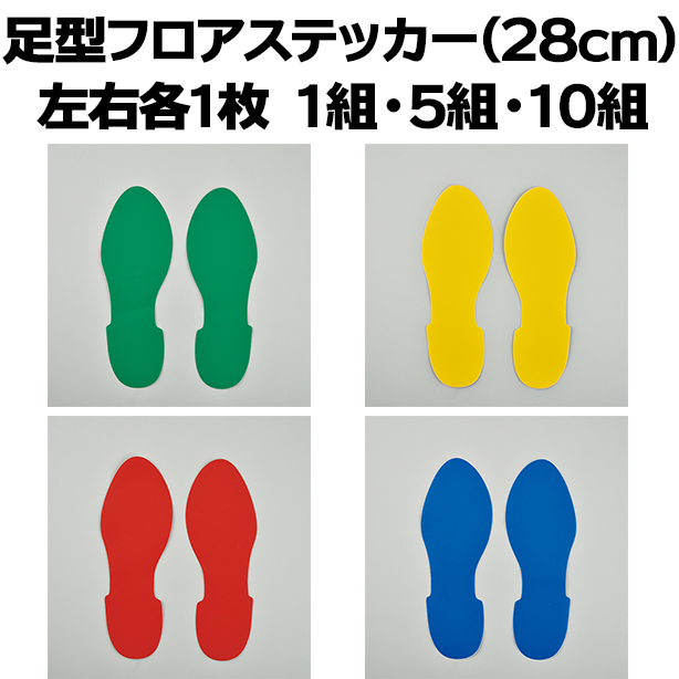 足型フロアステッカー(28cm)左右各1枚 1組・5組・10組