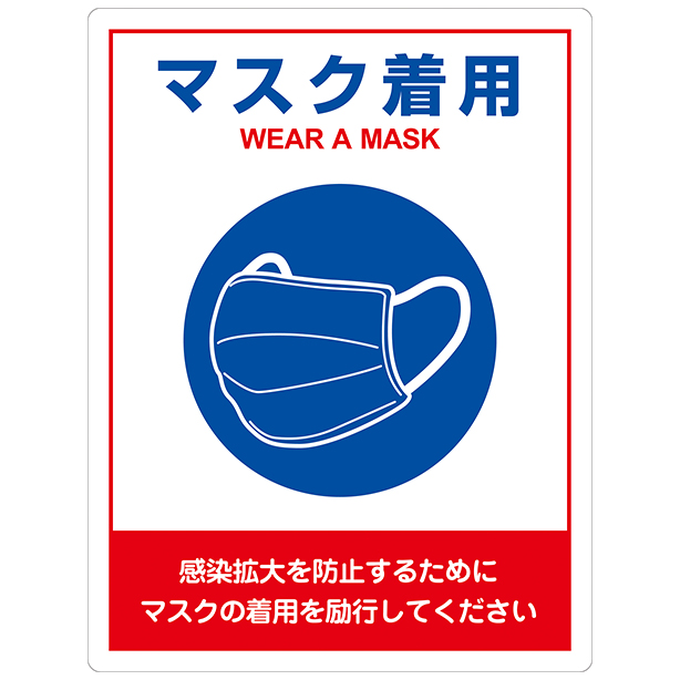 感染予防ステッカー｢マスク着用｣2枚組
