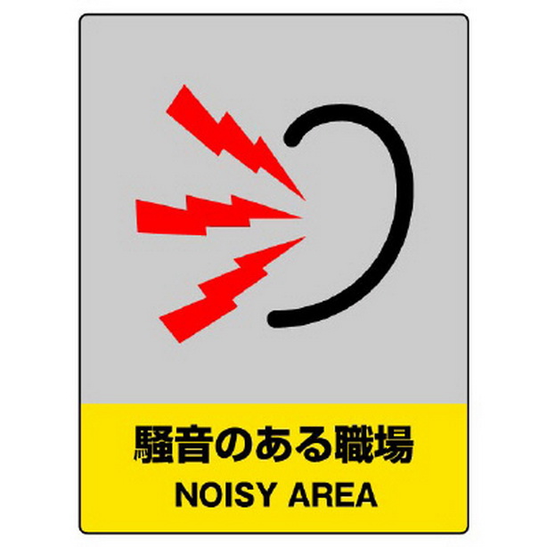 ＪＩＳＨＡ安全標識 騒音のある職場