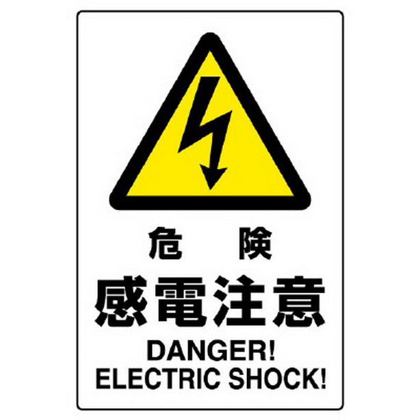ＪＩＳ規格ステッカー 危険感電注意　802-502A