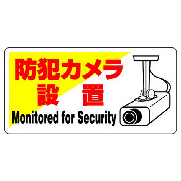 防犯用標識　防犯カメラ設置