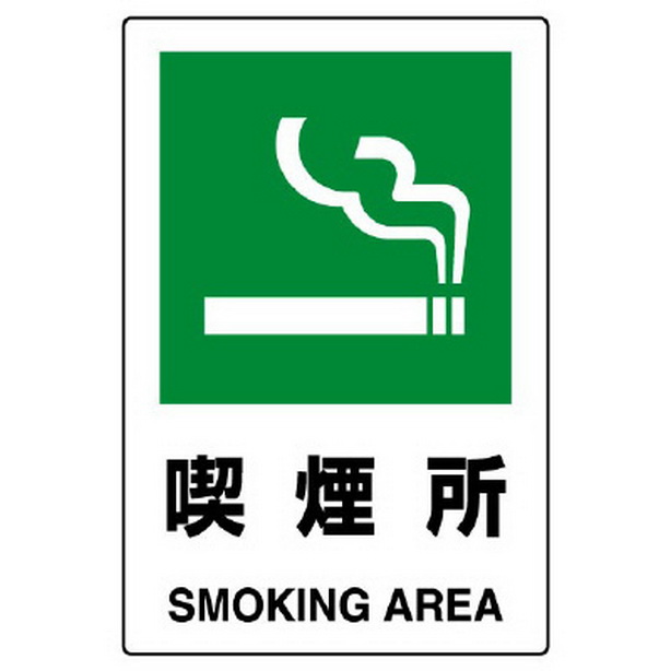 ＪＩＳ規格ステッカー 喫煙所　802-802A