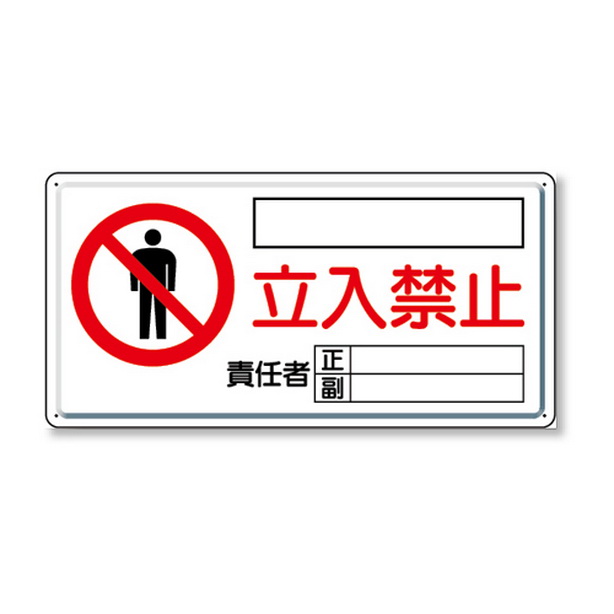 危険標識 危険 立入禁止（ヨコ）　804-43C
