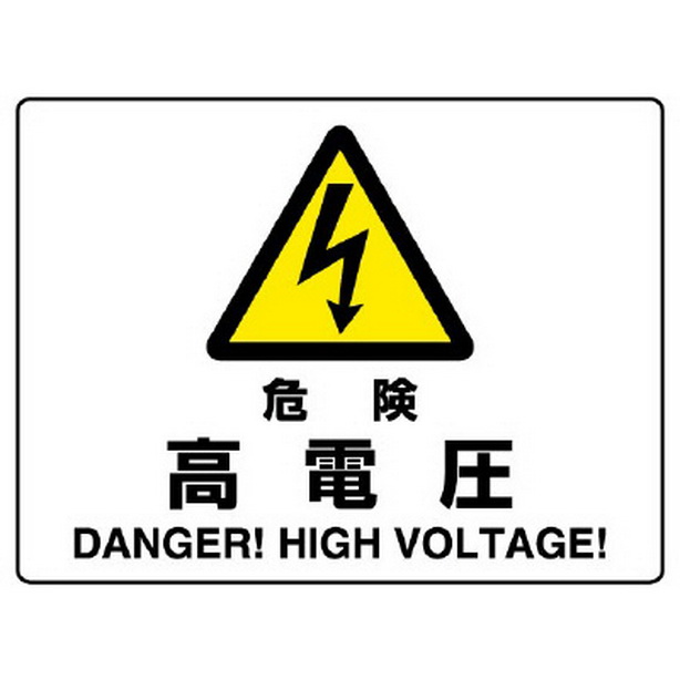 危険 高電圧