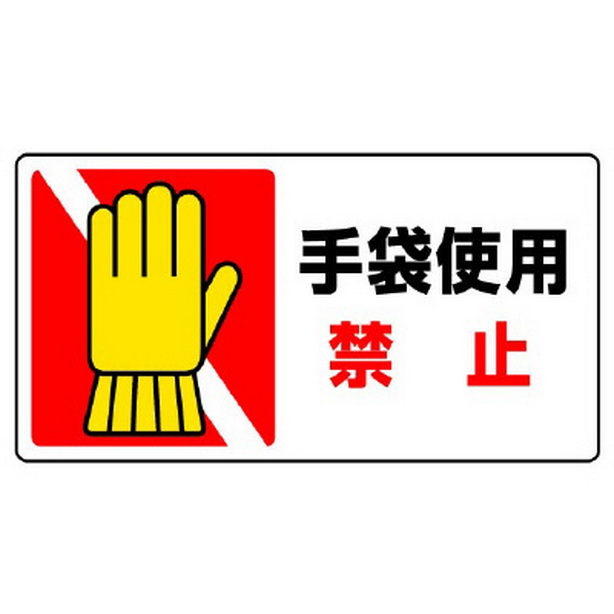 はさまれ・巻き込まれ標識ステッカー 手袋使用禁止　807-17