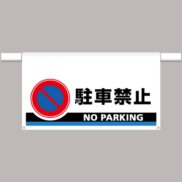 ワンタッチ取付標識 大型 駐車禁止