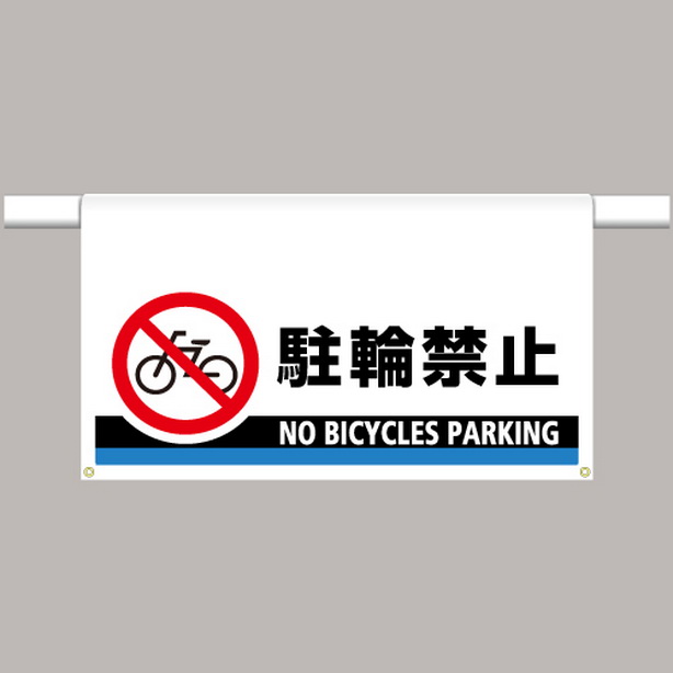 ワンタッチ取付標識 大型 駐輪禁止