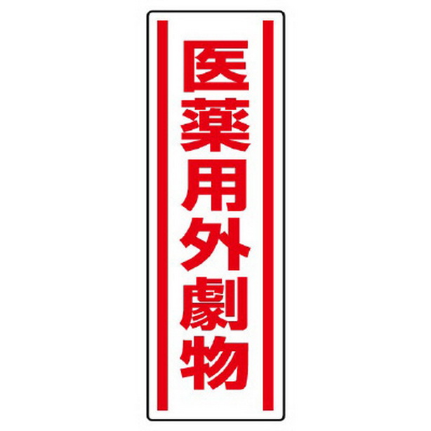 短冊型ステッカー 医薬用外劇物　812-14