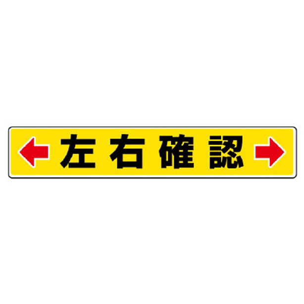 路面貼用ステッカー ←左右確認→