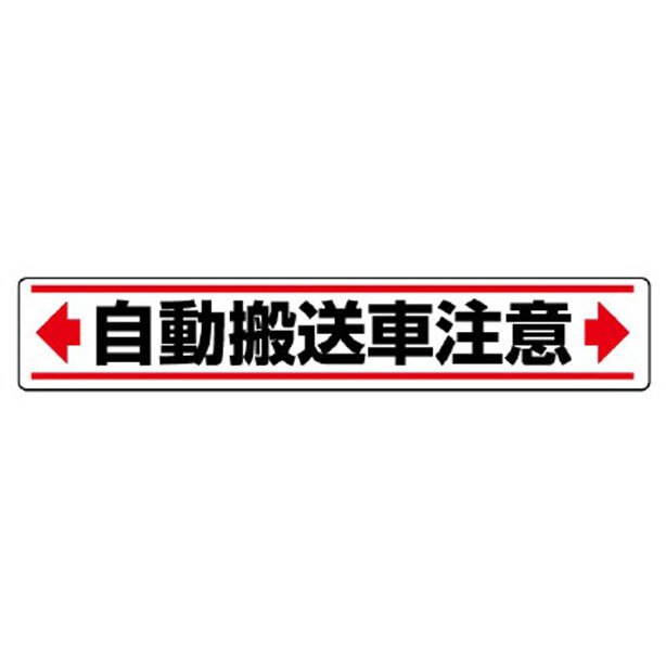 路面貼用ステッカー ←自動搬送車注意→