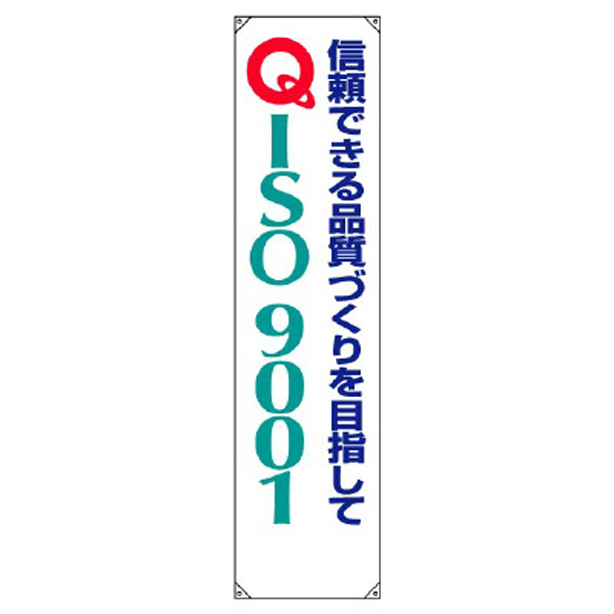 ISO9001 垂れ幕　822-13B