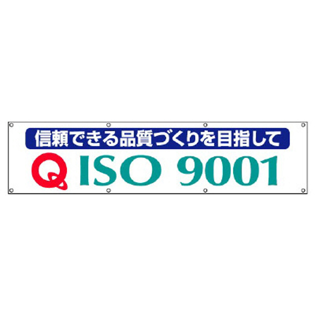 ISO9001 横断幕　822-18A