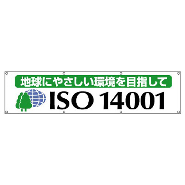 ISO14001 横断幕 地球にやさしい