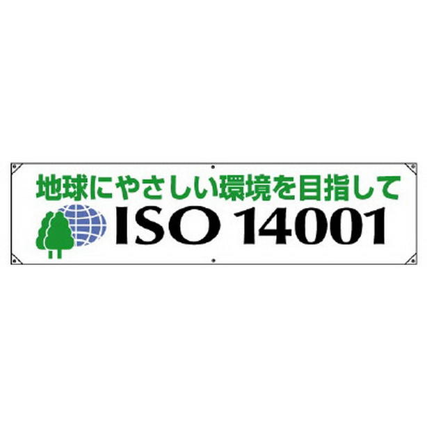 ISO14001 横幕 地球にやさしい……