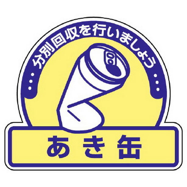 一般廃棄物分別ステッカー あき缶　822-54