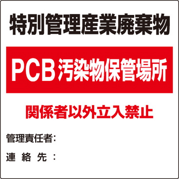 廃棄物標識 特別管理産業廃棄物PCB　822-94
