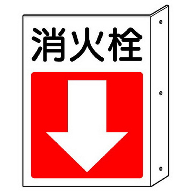 突出し防火標識 消火栓(下矢印)