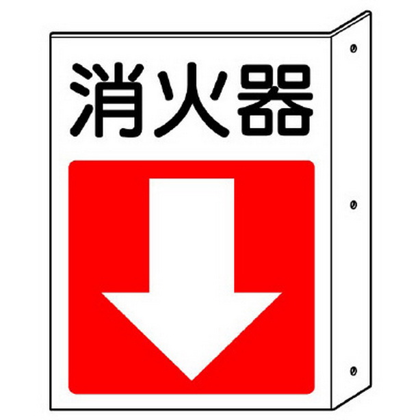 突出し防火標識 消火器(下矢印)